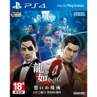 在飛比找蝦皮商城優惠-SONY PS4 人中之龍0 誓約的場所(中文版)  蝦皮直