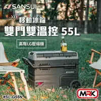 在飛比找樂天市場購物網優惠-【MRK】SANSUI 山水 雙門雙溫控行動冰箱 55L 小