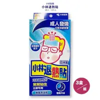 在飛比找PChome24h購物優惠-【小林製藥】小林退熱貼成人用(6枚/盒)*3盒組