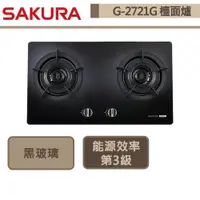 在飛比找蝦皮商城優惠-【櫻花牌 G-2721GB】二口雙內焰檯面爐-黑玻璃-部分地