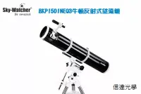 在飛比找博客來優惠-Sky Watcher BKP1501NEQ3牛頓反射式天文