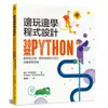 邊玩邊學程式設計: 30堂Python創意程式課, 輕鬆掌握程式語言, 培養運算思維! 誠品eslite