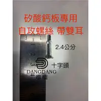 在飛比找蝦皮購物優惠-矽酸鈣板 石膏板 輕鋼架 自攻螺絲 暗架 隔間 鎖鐵板