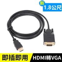 在飛比找PChome24h購物優惠-HDMI轉VGA轉接線-1.8米 HDMI(公) TO VG