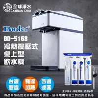 在飛比找蝦皮購物優惠-【全球淨水】普德 BD-5168冷熱按壓式桌上型飲水機(自動