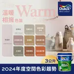 【DULUX得利塗料】A991 竹炭健康居除甲醛乳膠漆 2024年度色系-溫暖相擁 電腦調色（3公升裝）