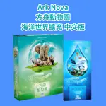 [JOOL桌遊][特價套組] ARK NOVA 方舟動物園+海洋世界擴充+地圖包 中文版 卡牌遊戲 策略遊戲