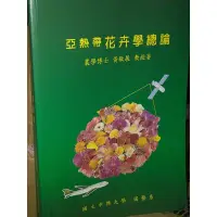 在飛比找蝦皮購物優惠-亞熱帶花卉學總論 黃敏展 國立中興大學園藝系 9789574