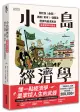 小島經濟學: 關於魚 (金錢)、漁網 (資本)、儲蓄及借貸的經濟寓言 (插畫圖解珍藏版)