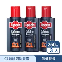 在飛比找PChome24h購物優惠-Alpecin 咖啡因洗髮露 250ml 3入