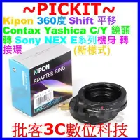 在飛比找Yahoo!奇摩拍賣優惠-SHIFT平移Kipon CONTAX C/Y CY鏡頭轉S