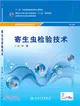 供醫學檢驗技術專業用寄生蟲檢驗技術(第3版)（簡體書）