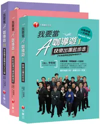 在飛比找誠品線上優惠-我要當A咖導遊套書 (3冊合售)