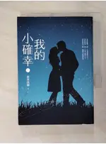 我的小確幸（上）_東奔西顧【T3／一般小說_C6T】書寶二手書