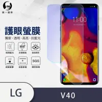 在飛比找momo購物網優惠-【o-one護眼螢膜】LG V40 ThinQ 滿版抗藍光手