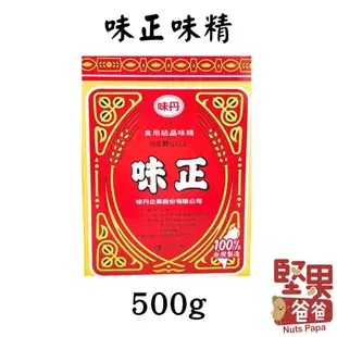 堅果爸爸 味精 味素 味正 味正味精 味丹 味丹味精 500g