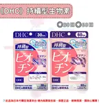 日本《DHC》持續型生物素 長效型生物素 ◼30日、◼60日✿現貨+預購✿日本境內版原裝代購 佑育生活館