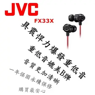 日本內銷 JVC FX33X 重低音耳道式耳機 媲美Beats Monster HA-FX3X後續新款 3色