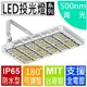 LED探照燈系列(台灣製)240W↗防水↗聚光↗青光(500~515nm) **化學工業檢驗 動物植物生物實驗 科學鑑識攝影像 特殊光色全光譜波長訂製