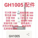 GH1005 櫻花牌 熱水器 配件