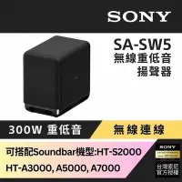 在飛比找Yahoo奇摩購物中心優惠-Sony 300W 無線重低音揚聲器 SA-SW5