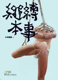 在飛比找樂天市場購物網優惠-【電子書】繩縛本事 (全)