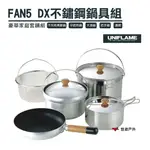 【公司貨】日本 UNIFLAME FAN5 DX不鏽鋼鍋具組 攜便煮飯鍋組 露營 戶外 野炊 居家 【悠遊戶外】