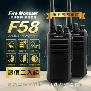 Fire Monster F58 無線電對講機 2入 美國軍規 IP54防水防塵 堅固耐用