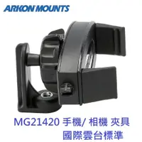 在飛比找松果購物優惠-美國【ARKON】標準雲台規格 萬用手機/相機夾具(MG21