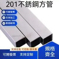 在飛比找蝦皮商城精選優惠-可開發票  定制 不銹鋼方管 201不銹鋼方管材料 矩形管 