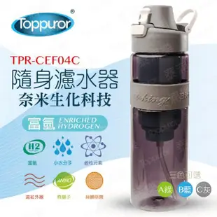 【Toppuror 泰浦樂】隨身濾水器(TPR-CEF04)