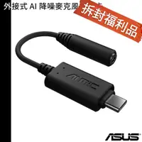 在飛比找蝦皮商城優惠-ASUS 華碩 外接式 AI 降噪 麥克風 音效卡 外接式音