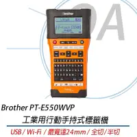 在飛比找Yahoo奇摩購物中心優惠-Brother PT-E550WVP 工業用行動手持式標籤機