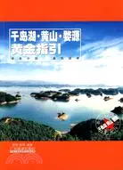 在飛比找三民網路書店優惠-千島湖.黃山.婺源黃金指引（簡體書）