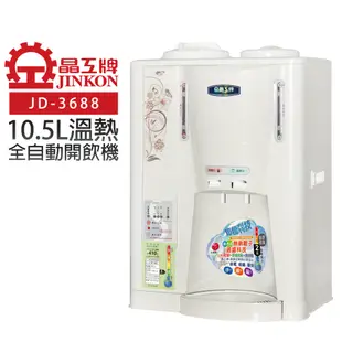 【晶工牌】省電科技溫熱全自動開飲機(JD-3688)