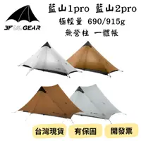 在飛比找蝦皮購物優惠-【新品_裝備租客】三峰出 3F 新款 藍山1pro 藍山2p