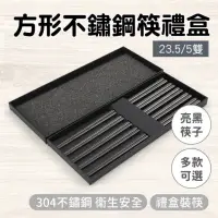 在飛比找momo購物網優惠-【工具王】亮黑款 環保餐具 筷子禮盒 飯店筷 不鏽鋼筷 料理