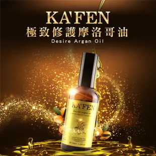 【KAFEN卡氛】 極致修護摩洛哥油 100ml