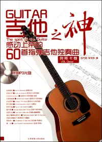 在飛比找博客來優惠-1MP3--吉他之神：感動上帝的60首指彈吉他獨奏曲.奧斯卡