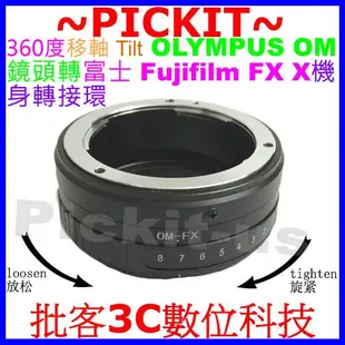 360度Tilt移軸OLYMPUS OM鏡頭轉富士FUJIFILM Fuji FX X系列機身轉接環X-T1 X-M1