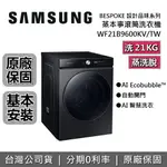 【全館領券再折】SAMSUNG三星 WF21B9600KV/TW 21KG 蒸洗脫 蒸本事滾筒洗衣機 BESPOKE系列 原廠公司貨