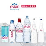 EVIAN 依雲 天然礦泉水、氣泡水(福利品/多種ML數)┃官方旗艦店