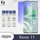 O-one護眼螢膜 OPPO Reno11 全膠螢幕保護貼 手機保護貼