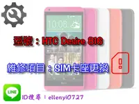 在飛比找蝦皮購物優惠-＃維修服務＃ HTC Desire 816 SIM 卡座 卡