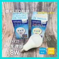 在飛比找Yahoo!奇摩拍賣優惠-☺含稅《億光》LED 18W 球泡燈 超高亮度 節能標章 超