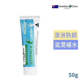 澳洲Healthy Care維他命E潤膚霜50g(冰冰霜)