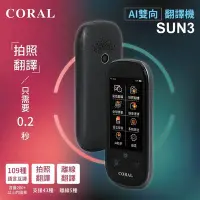 在飛比找Yahoo!奇摩拍賣優惠-【CORAL/ODEL】SUN3 雙向智能即時口譯機(109