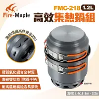 在飛比找PChome24h購物優惠-【FIRE MAPLE 火楓】高效集熱鍋組 1.2L