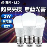 在飛比找Yahoo!奇摩拍賣優惠-附發票 舞光 LED 3W 燈泡 白光 黃光 全電壓 CNS