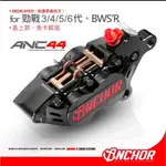 ANCHOR 銨科官方商城 ANC-44 勁戰 水冷B 直上 CNC 對四 活塞 卡鉗 免卡鉗座 對四卡鉗 ANC44